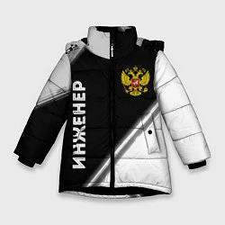 Зимняя куртка для девочки Инженер из России и Герб Российской Федерации