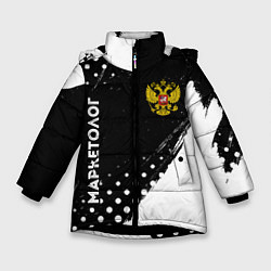 Куртка зимняя для девочки Маркетолог из России и герб РФ: надпись, символ, цвет: 3D-черный