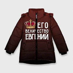 Куртка зимняя для девочки Его величество Евгений, цвет: 3D-черный