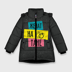 Куртка зимняя для девочки Женя Таня, цвет: 3D-черный