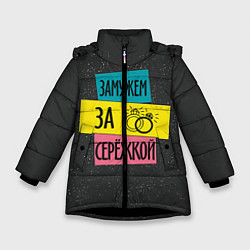 Куртка зимняя для девочки Муж Сергей, цвет: 3D-черный