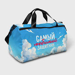 Спортивная сумка Самый любимый защитник на фоне неба