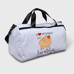 Сумки спортивные Я люблю капибару но себя больше, цвет: 3D-принт