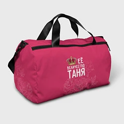 Спортивная сумка Её величество Таня