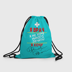 Рюкзак-мешок Я врач, цвет: 3D-принт