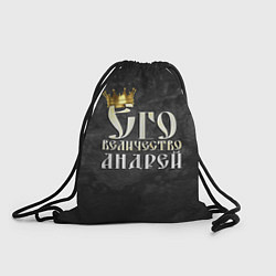 Рюкзак-мешок Его величество Андрей, цвет: 3D-принт