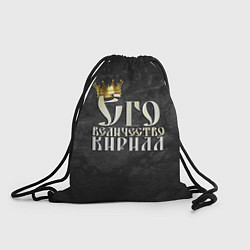 Рюкзак-мешок Его величество Кирилл, цвет: 3D-принт