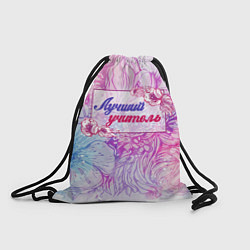 Рюкзак-мешок Лучший учитель, цвет: 3D-принт