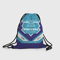 Рюкзак-мешок Очень сладкая Кристина, цвет: 3D-принт