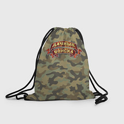 Рюкзак-мешок Дачные Войска - камуфляж, цвет: 3D-принт