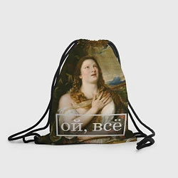 Рюкзак-мешок Кающаяся Мария ой, все, цвет: 3D-принт