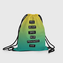 Рюкзак-мешок Надпись Реальность, цвет: 3D-принт