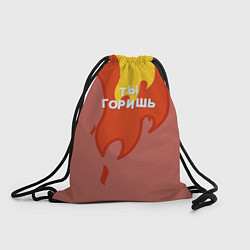 Рюкзак-мешок Ты горишь как огонь v2, цвет: 3D-принт