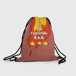 Рюкзак-мешок Slava Marlow ТыГоришьКак огонь, цвет: 3D-принт
