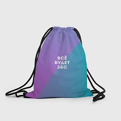 Рюкзак-мешок Всё будет ЗБС, цвет: 3D-принт