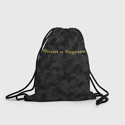 Рюкзак-мешок Спаси и Сохрани, цвет: 3D-принт