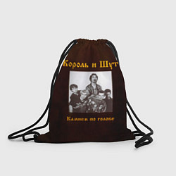 Рюкзак-мешок Король и Шут Камнем по голове, цвет: 3D-принт