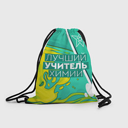 Рюкзак-мешок Лучший учитель химии, цвет: 3D-принт