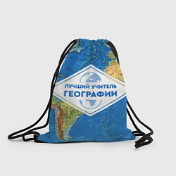 Мешок для обуви Лучший учитель географии