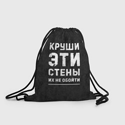 Рюкзак-мешок Круши эти стены, цвет: 3D-принт
