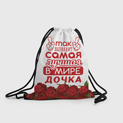 Рюкзак-мешок Самая Лучшая в Мире ДОЧКА, цвет: 3D-принт