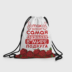 Рюкзак-мешок Самая Лучшая В Мире ПОДРУГА, цвет: 3D-принт