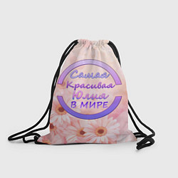 Рюкзак-мешок Самая красивая Юлия, цвет: 3D-принт