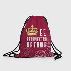 Рюкзак-мешок Её величество прекрасная Наташа, цвет: 3D-принт