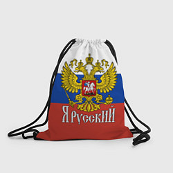 Рюкзак-мешок ЯрусскиЙ РОССИЯ, цвет: 3D-принт