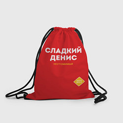 Рюкзак-мешок СЛАДКИЙ ДЕНИС, цвет: 3D-принт
