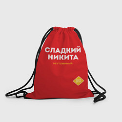 Рюкзак-мешок СЛАДКИЙ НИКИТА, цвет: 3D-принт