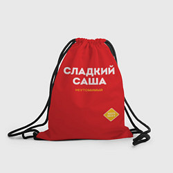 Рюкзак-мешок СЛАДКИЙ САША, цвет: 3D-принт