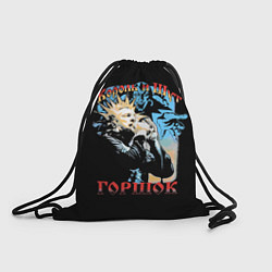 Рюкзак-мешок Король и Шут ГОРШОК, цвет: 3D-принт