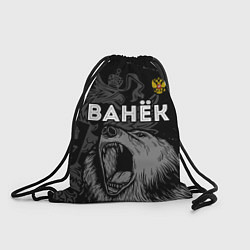 Рюкзак-мешок Ванёк Россия Медведь, цвет: 3D-принт