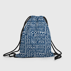 Рюкзак-мешок Фразы учителя, цвет: 3D-принт