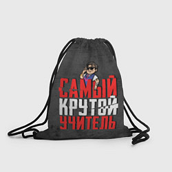 Рюкзак-мешок Самый крутой учитель, цвет: 3D-принт