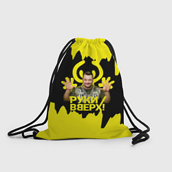 Мешок для обуви Руки вверх Сергей Жуков