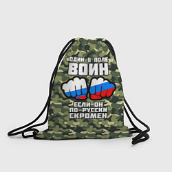 Рюкзак-мешок Один в поле воин если он по-русски скромен, цвет: 3D-принт