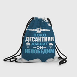 Рюкзак-мешок Непобедимый десантник, цвет: 3D-принт