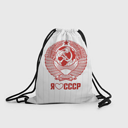 Рюкзак-мешок Я люблю СССР Советский союз, цвет: 3D-принт