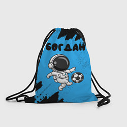 Рюкзак-мешок Богдан космонавт футболист, цвет: 3D-принт