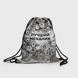 Рюкзак-мешок Лучший механик, цвет: 3D-принт