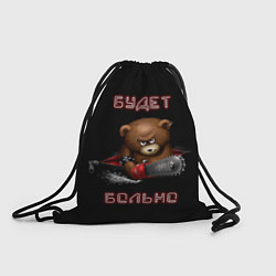 Рюкзак-мешок Медведь с бензопилой - будет больно, цвет: 3D-принт