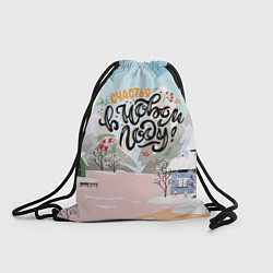 Рюкзак-мешок Счастья в новом году!, цвет: 3D-принт