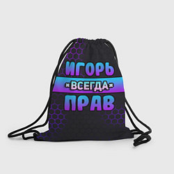 Рюкзак-мешок Игорь всегда прав - неоновые соты, цвет: 3D-принт