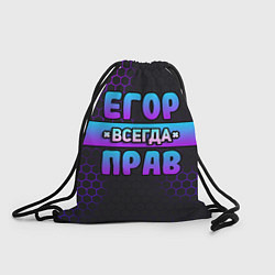 Рюкзак-мешок Егор всегда прав - неоновые соты, цвет: 3D-принт