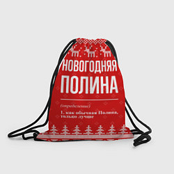 Рюкзак-мешок Новогодняя Полина: свитер с оленями, цвет: 3D-принт