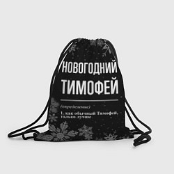 Рюкзак-мешок Новогодний Тимофей на темном фоне, цвет: 3D-принт