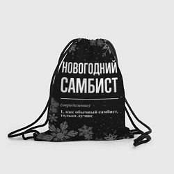 Мешок для обуви Новогодний самбист на темном фоне