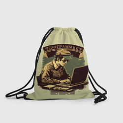 Рюкзак-мешок Программист в винтажном стиле, цвет: 3D-принт